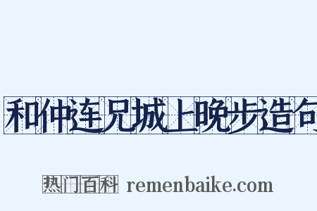 和仲连兄城上晚步造句是什么意思的图片